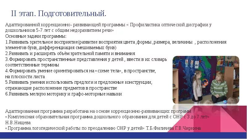 Этапы коррекционно развивающего обучения. Коррекционно-развивающая программа. этапы коррекционно-развивающей программы. коррекционно-развивающая программа для дошкольников. профилактика дисграфии у дошкольников с онр.