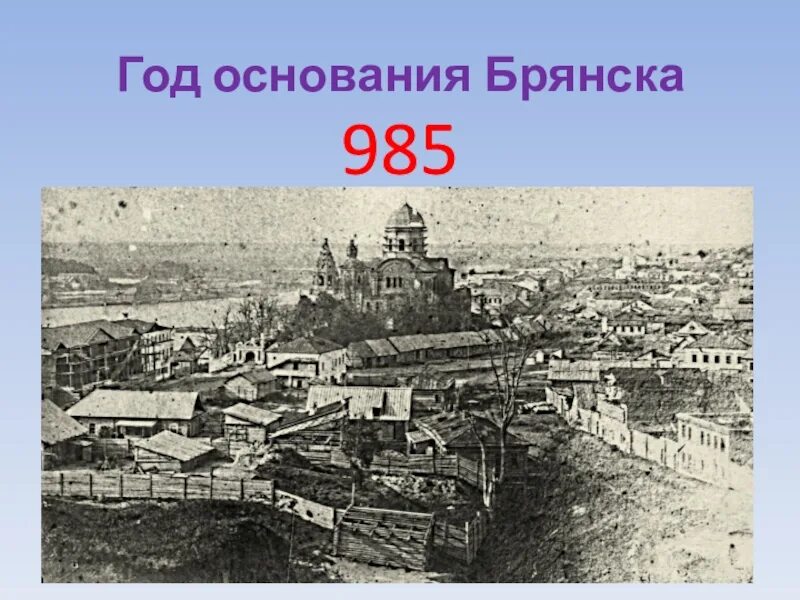 Время основания группы. Основание города Брянска. Брянск год основания города. Дата основания Брянска. Брянск история города.