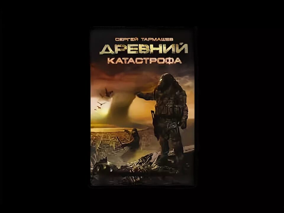 Аудиокнига древность. Древний 1. катастрофа.