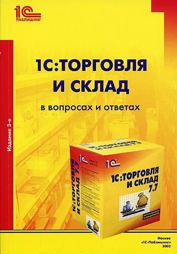 1с торговля и склад версии. 1с торговля и склад последняя версия. 1с 7.8 торговля и склад. 1с торговля и склад 8.3. 1с версия 7.7 торговля и склад.