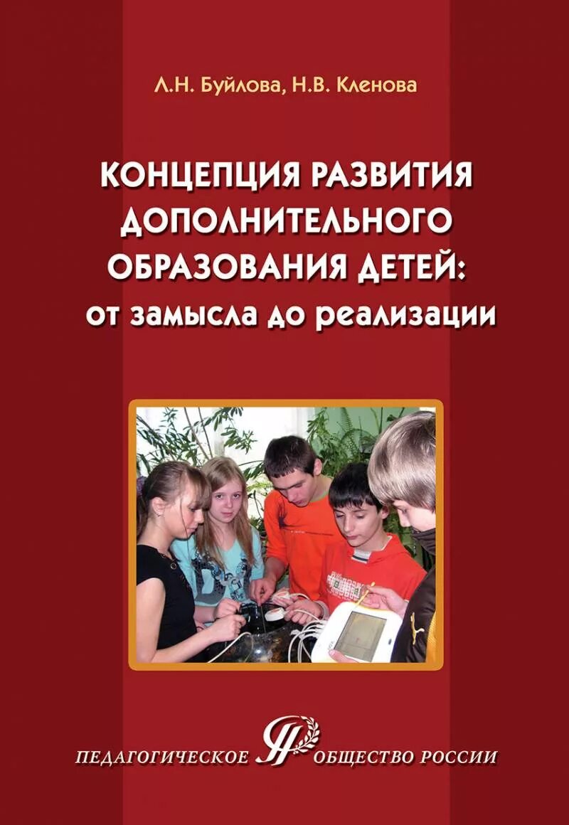 Целями концепции дополнительного образования являются. Концепция дополнительного образования. Концепция развития дополнительного образования. Концепция развития дополнительного образования детей книга.  Концепция развития дополнительного образования детей РФ.