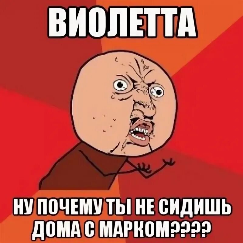 Почему не переводишь видео. Почему Мем. Шутки про Виолетту смешные. Говоришь на меня переводишь на себя. Почему я хочу какать?.