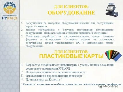 Оборудования клиентов