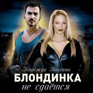 Блондинки аудиокнига