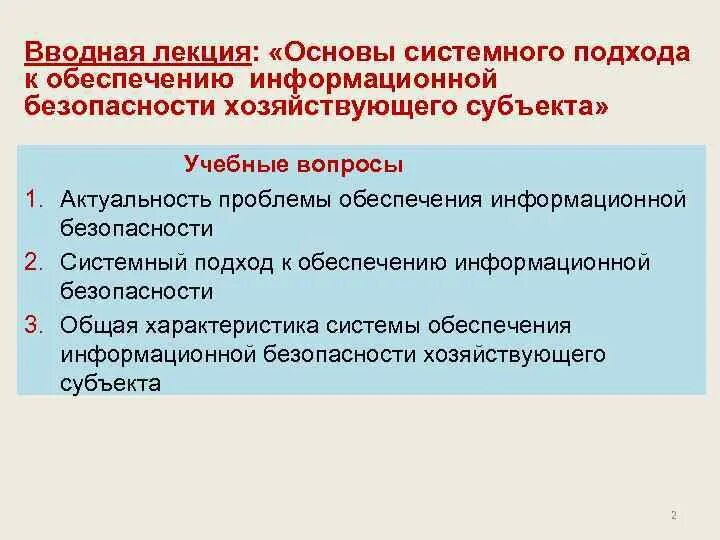 Угрозы экономической безопасности хозяйствующего субъекта. Системный подход к обеспечению безопасности. Информационной безопасности хозяйствующего субъекта. Система принципов и системный подход в обеспечении безопасности. Системный подход к защите информации.