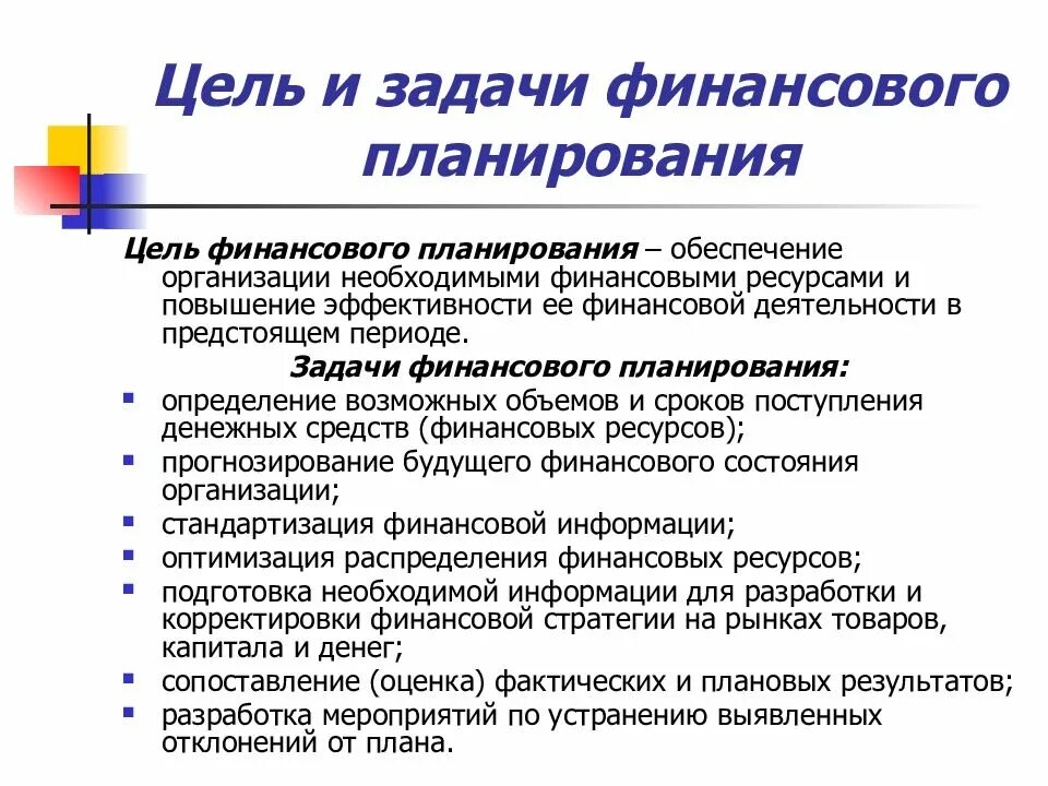 Основные задачи финансового планирования. Цели финансового планирования. Задачи финансового планирования на предприятии. Цели и задачи планирования. Задачи планирования экономика