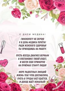 Поздравление медика с днем рождения прикольные