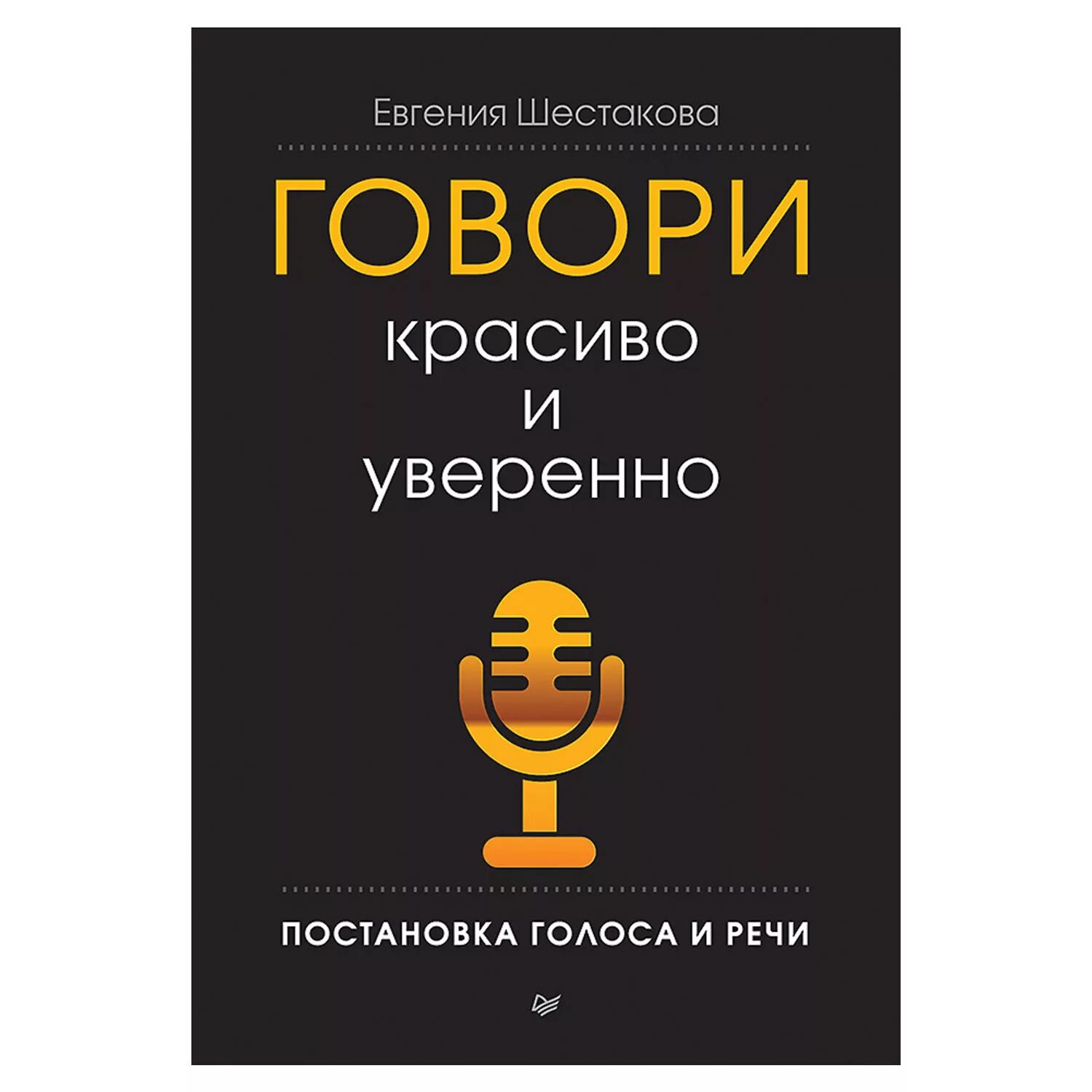 Книга говори красиво и уверенно.