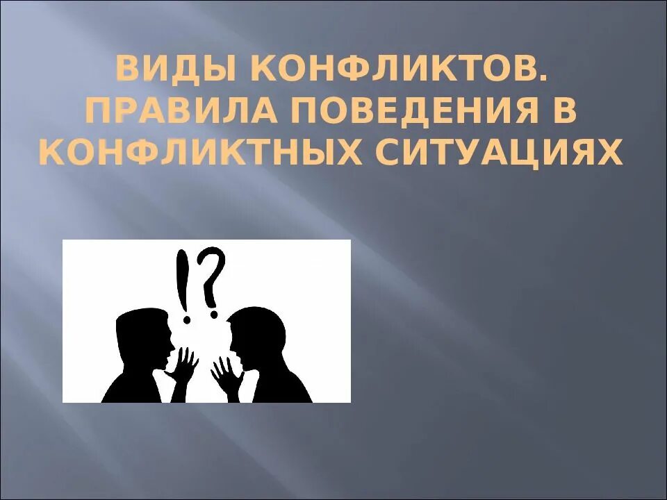 Конспект урока по теме конфликт. Поведение в конфликтной ситуации. правила поведения в конфликтной ситуации. конфликт для презентации. конфликтное поведение презентация.