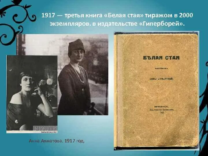 Название сборников ахматовой. Белая стая Ахматова 1917. Книга белая стая Ахматова. Ахматова 1917 год.