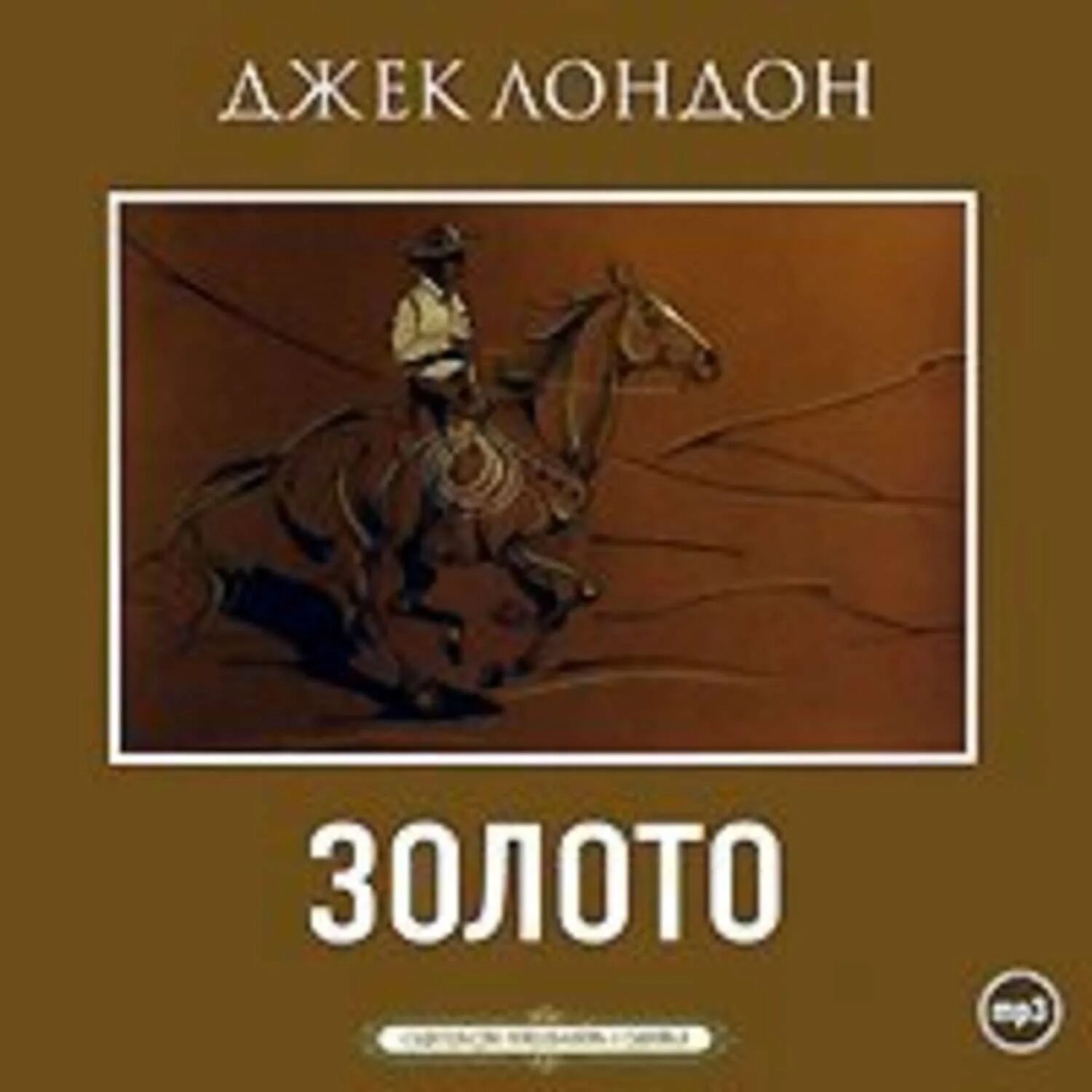 Потерявший лицо джек лондон читать. Джек лондон сила сильных. Джек лондон приключение аудиокнига. Джек лондон рассказы 1966. Кусок мяса джек лондон.