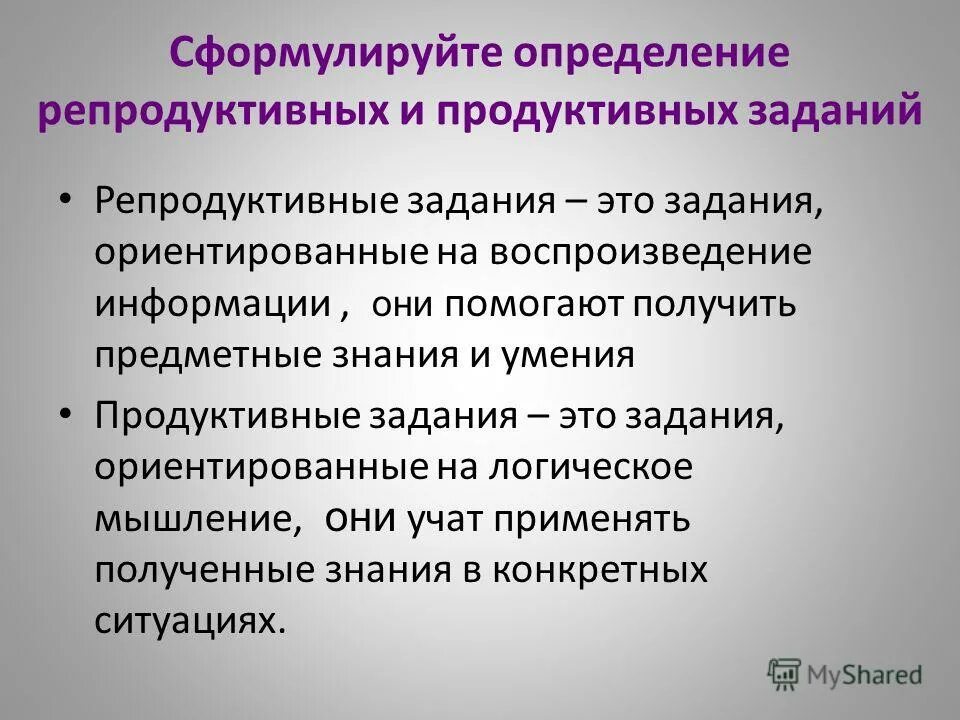 Продуктивный определение. Продуктивные и репродуктивные задания. Репродуктивные задания это. Репродуктивные и продуктивные упражнения. Репродуктивные задания примеры.