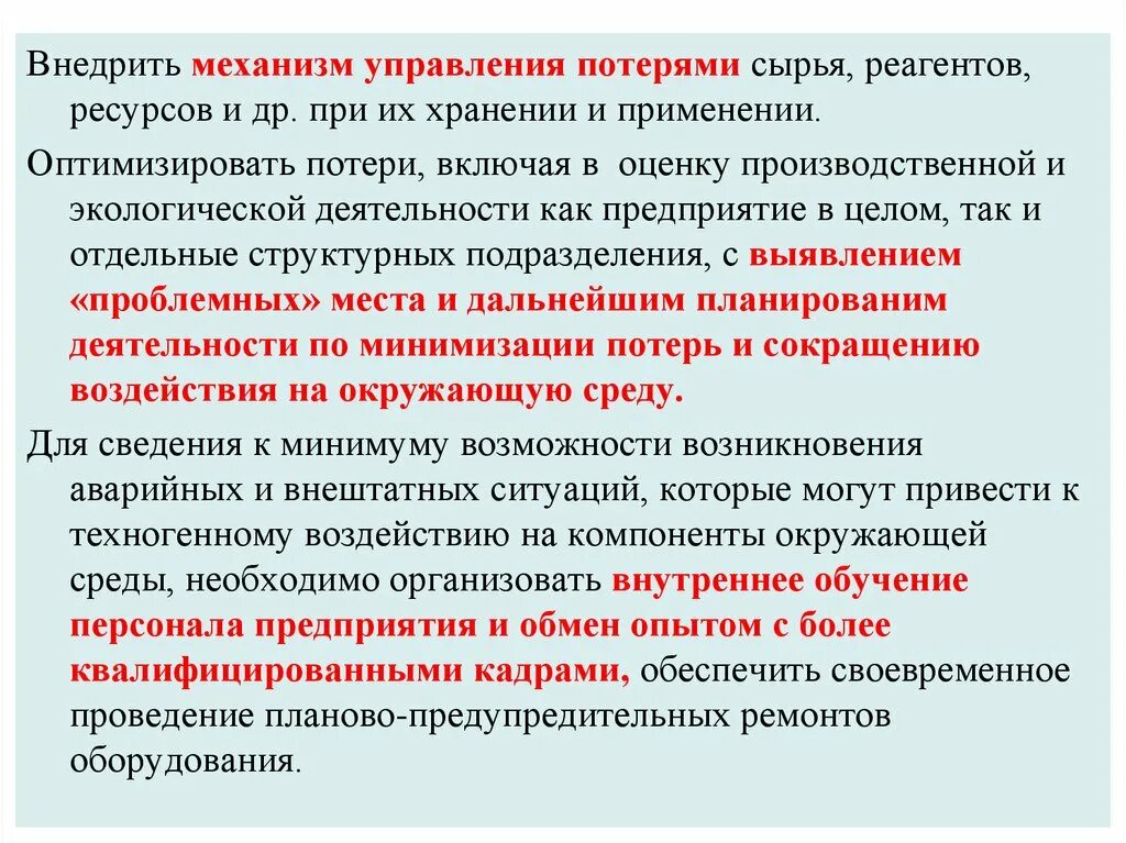 Потери сырья при хранении. Потеря управления. Сырьевые потери. Обеспечивающем своевременное. Управленческие потери