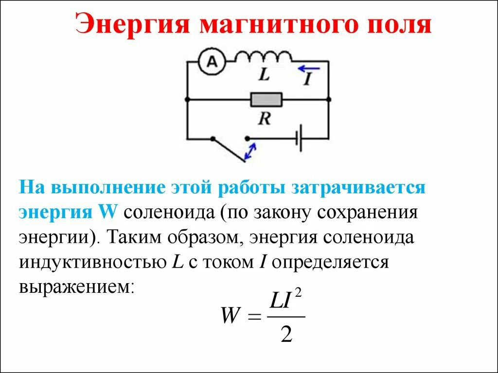 Применение магнитного поля катушки. Формула энергии магнитного поля тока. Формула нахождения энергии магнитного поля катушки. Формула для расчета энергии магнитного поля. Энергия магнитного поля катушки индуктивности.