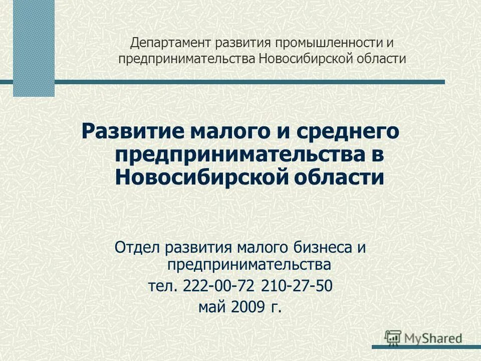 Департамент развития бизнеса. Департамент предпринимательства Новосибирск. Планирование развития предпринимательства Новосибирска. Тенденции развития малого бизнеса в Новосибирской области.