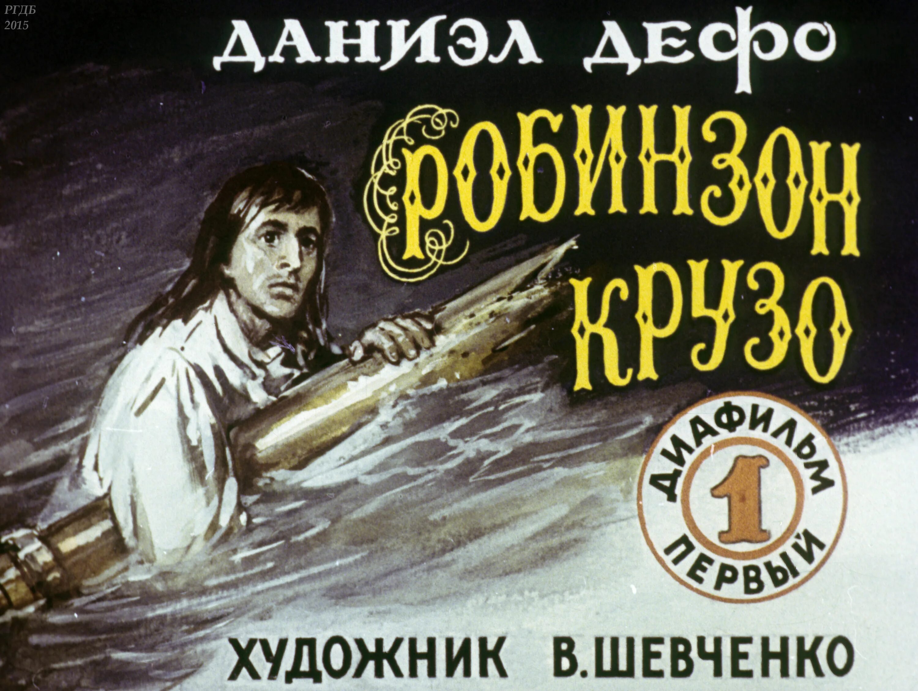 Робинзон крузо советский. Диафильм Робинзон Крузо. Жизнь и удивительные приключения Робинзона Крузо 1972. Робинзон Крузо 1956. Робинзон Крузо диафильм 1954.