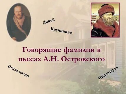 Говорящие фамилии героев комедии горе от ума