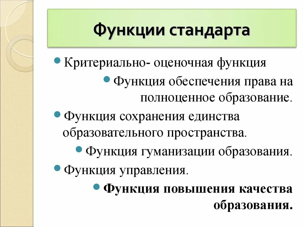 Оценочная функция. Функции стандартизации образования. Функции стандарта образования.