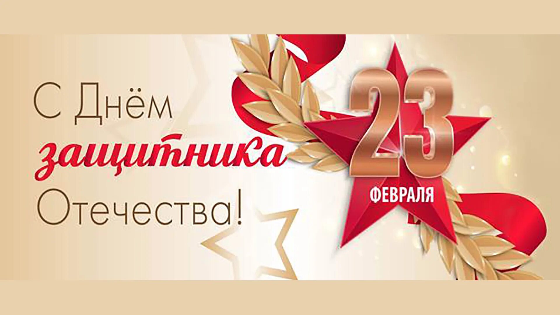 С 23 февраля. Открытка 23 февраля. С днём защитника Отечества 23 февраля. Поздравления с днём защитника Отечества.