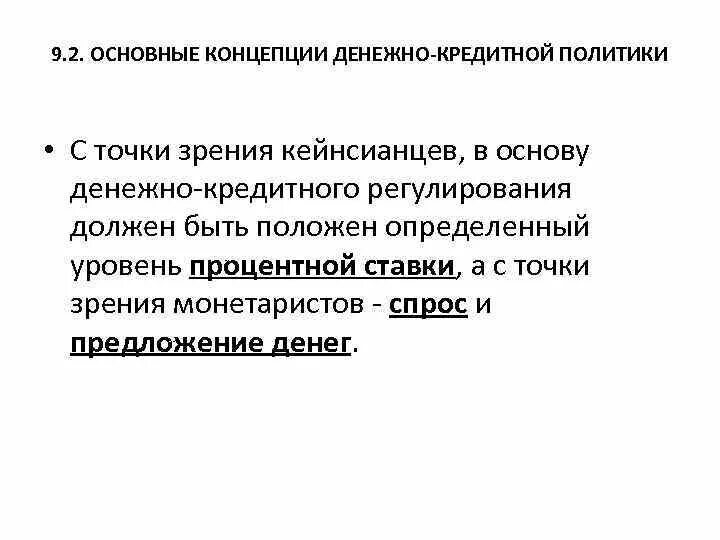 Основные концепции денежно-кредитного регулирования. Основные концепции денежно-кредитной политики. Основные теории денежно-кредитной политики. Основные концепции денежно-кредитной политики государства.