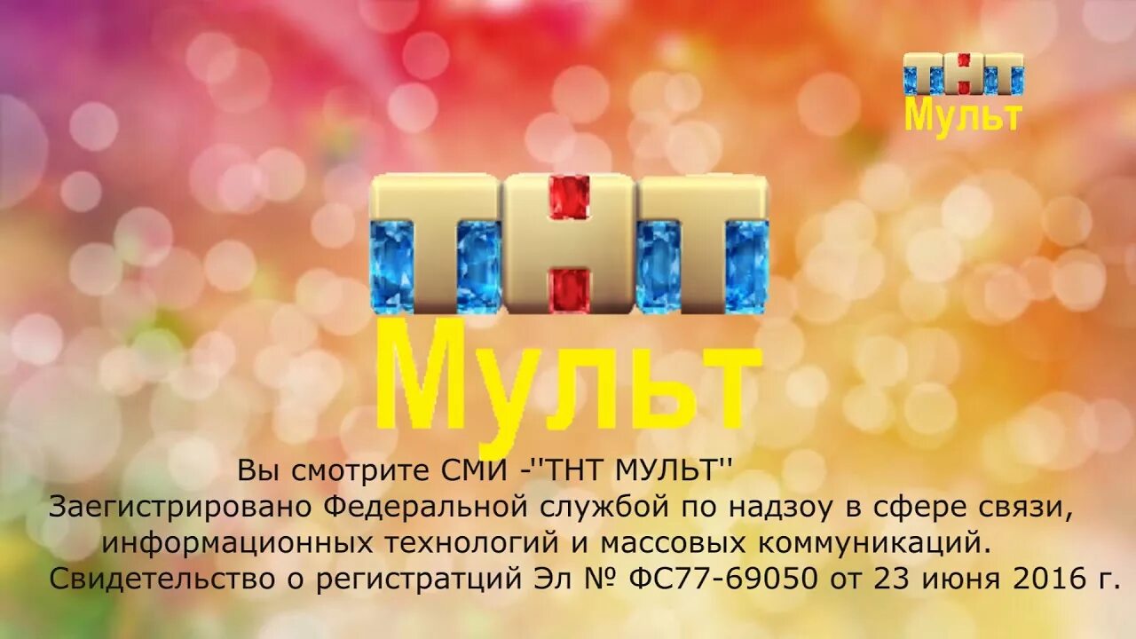 Телеканал ТНТ. ТНТ СМИ. ТНТ заставка. ТНТ логотип.