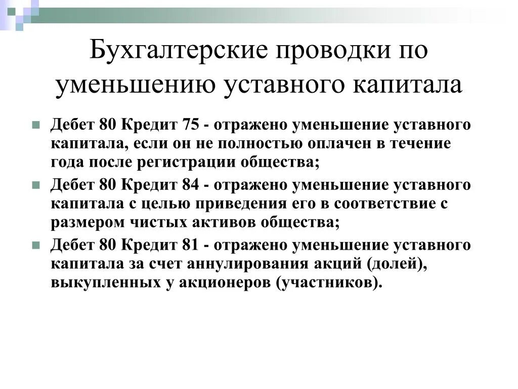 Уменьшение уставного капитала счет. Проводка уставного капитала. Уменьшение уставного капитала проводка. Уменьшение уставного капитала проводки. Уставной капитал проводки.