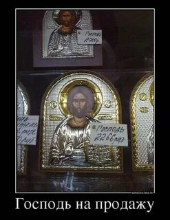 Господа купите