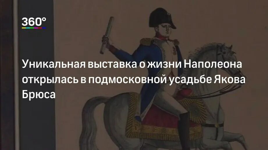 Цели жизни наполеона. Усадьба Брюса в Лосино-Петровском. Жуковский краеведческий музей вещи Якова Брюса.. Музей Брюса в Лосино-Петровском.