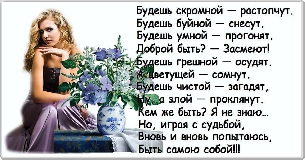 Будьте добры будьте скромны. Будешь скромным растопчут. Будешь скромным растопчут будешь буйным. Стихотворение будешь скромным растопчут. Скромная девушка стихи.