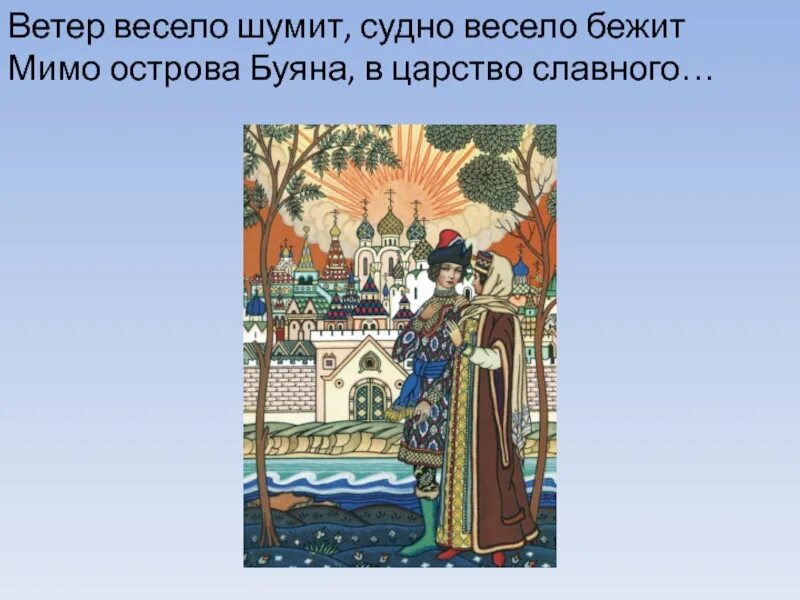 Ветер весело шумит судно весело бежит. Мимо острова Буяна в царство славного. Ветер весело шумит, судно весело бежит мимо острова Буяна. Ветер весело шумит, судно весело бежит мимо острова Буяна, Палех.