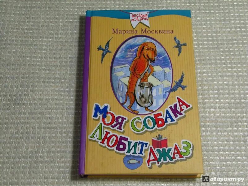 М москвина моя собака любит джаз. Москвина моя собака любит джаз. Книга моя собака любит джаз.