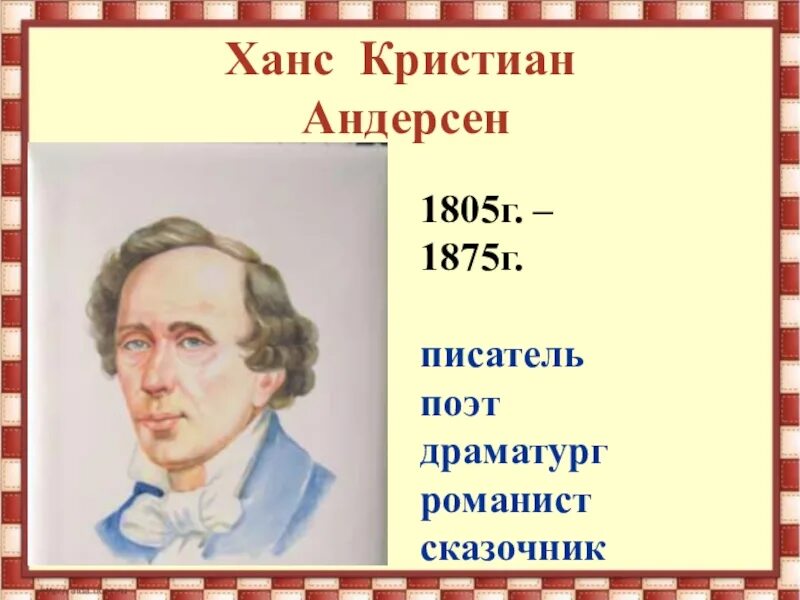 Андерсен портрет писателя. Портреты детских авторов. Портреты писателей и поэтов. Портреты зарубежных писателей.