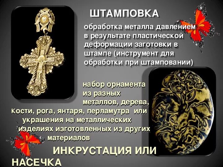 Техники художественной обработки металлов. Художественная обработка металла. Техники обработки металла художественная. Виды художественной обработки металла. Художественная обработка металла сообщение.