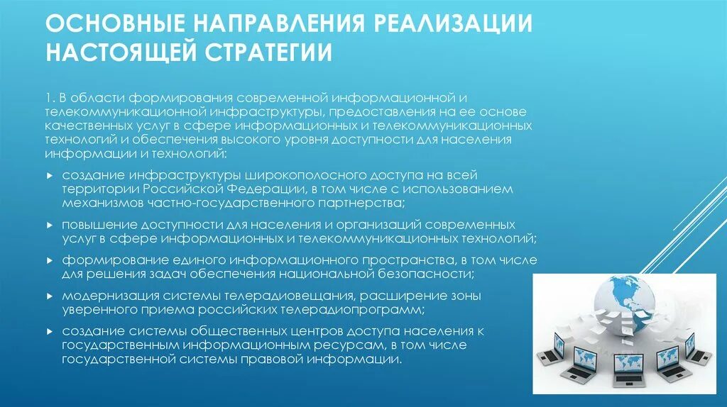 Основная тенденция развития современного общества. Основные направления развития информационной инфраструктуры. Основные направления реализации стратегии. Информационные технологии и телекоммуникации. Развитие информационных и телекоммуникационных технологий.