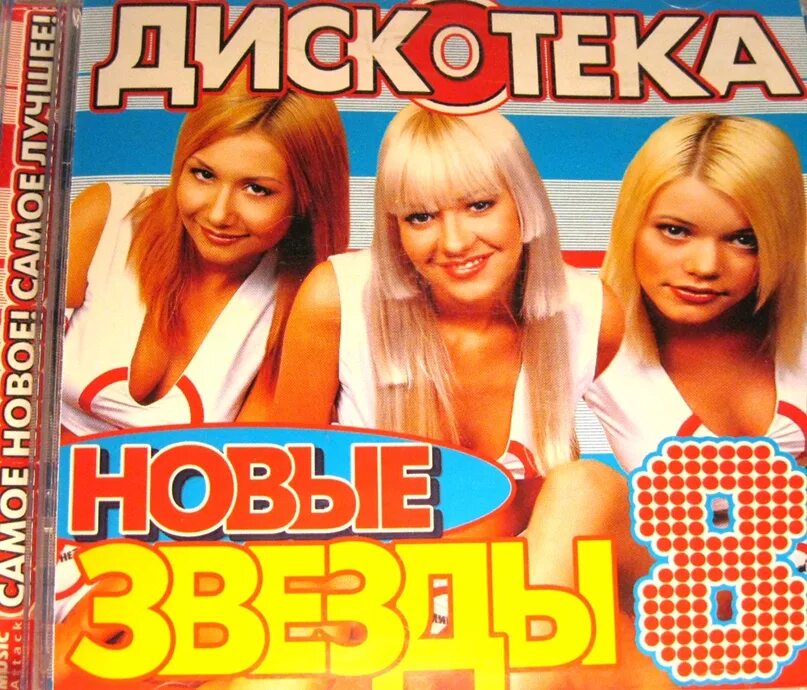 Дискотеку новейшую русскую