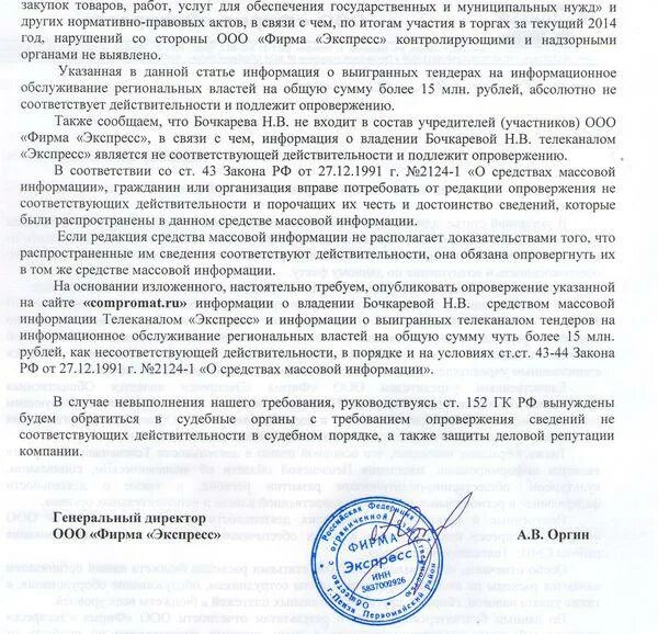 Опровержение сведений порочащих деловую репутацию. Письмо опровержение. опровержение информации. требование об опровержении сведений в сми образец. письмо опровержение ложной информации образец.
