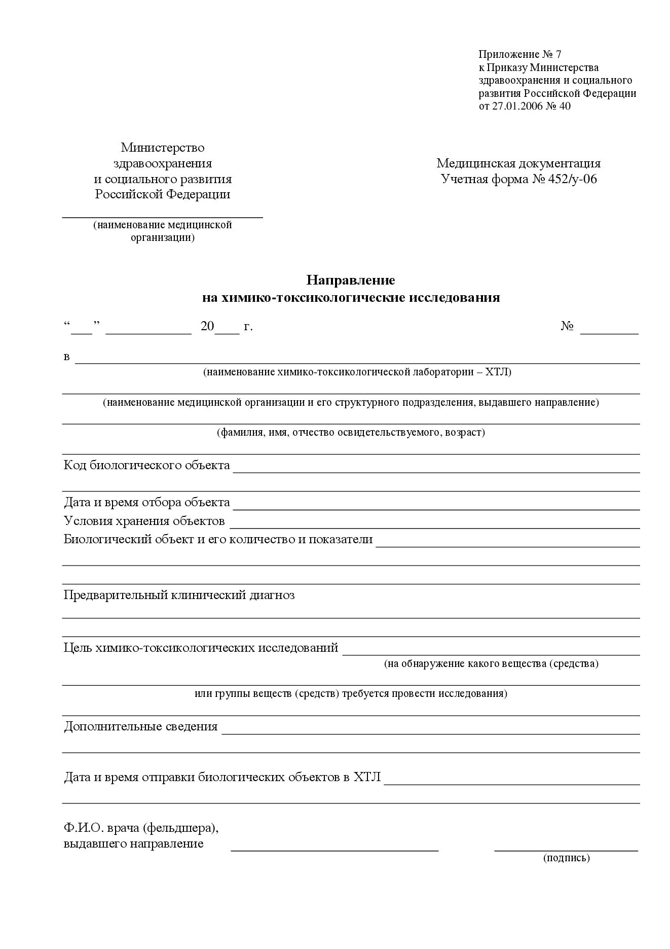 Приказ минздрава рф 266н. Учётная форма 452/у-06 ХТИ. Направление на химико-токсикологическое исследование. Химико-токсикологическое исследование (форма № 454/у-06). Направление на исследование наркотика.