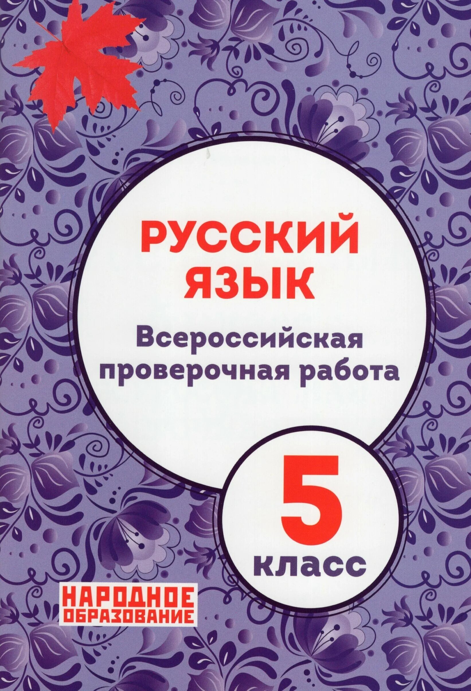 Впр русский язык 5 1. ВПР ответы  Автор л и Мальцева. ВПР 5 класс русский 2022. Русский язык ВПР 8 класс Мальцева ответы. Русский язык ВПР 5 класс 2022 с ответами Мальцева.