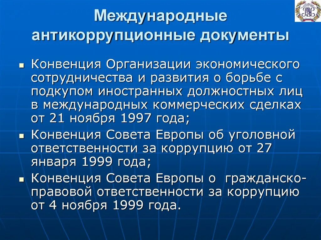 Международная конвенция ответственности. Конвенции совета Европы о борьбе с коррупцией.. Международные антикоррупционные акты. Конвенции ОЭСР по борьбе с подкупом иностранных должностных лиц. Конвенция об уголовной ответственности за коррупцию.