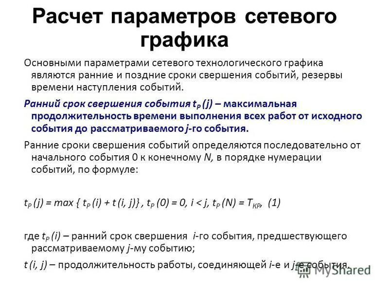Рассчитать параметры сетевого графика. Ранний срок свершения события сетевого графика. Ранний срок свершения события сетевого графика. Ранний срок свершения события сетевого графика. Ранний срок свершения события.