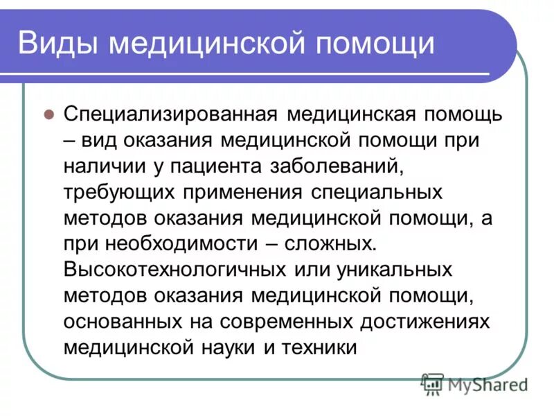 Виды специализированной помощи. Виды медицинской помощи. Перечислите виды медицинской помощи. Специализированная медицинская помощь виды. Вид медицинской помощи помощи это.