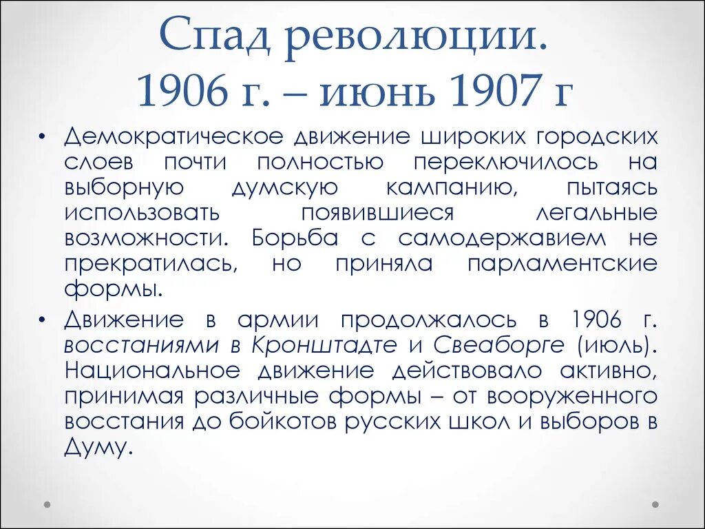 Итоги и последствия революции 1905 1907. 3 Этап 1905-1907 спад революции. Третий этап первой русской революции 1906-1907. Спад первой русской революции. Спад революции 1906.