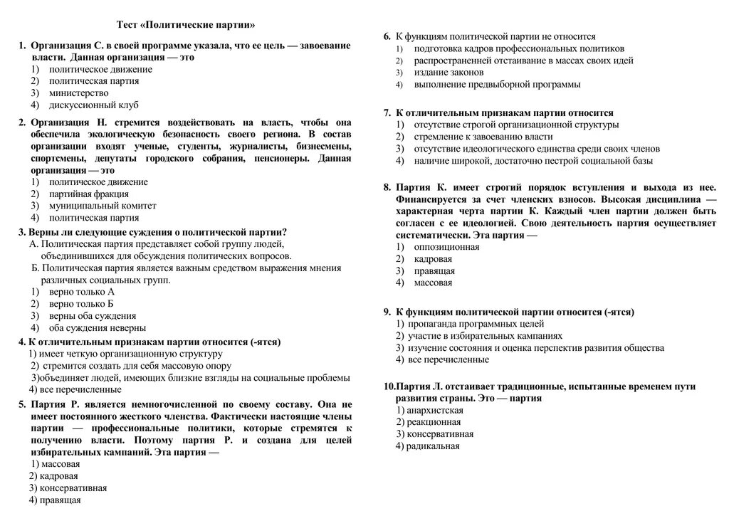 Блок общество тест. Ответы на тест по обществознанию политика партии и движения 9 класс. политические партии тест. политические партии и движения тест. политические партии и политические движения тест.
