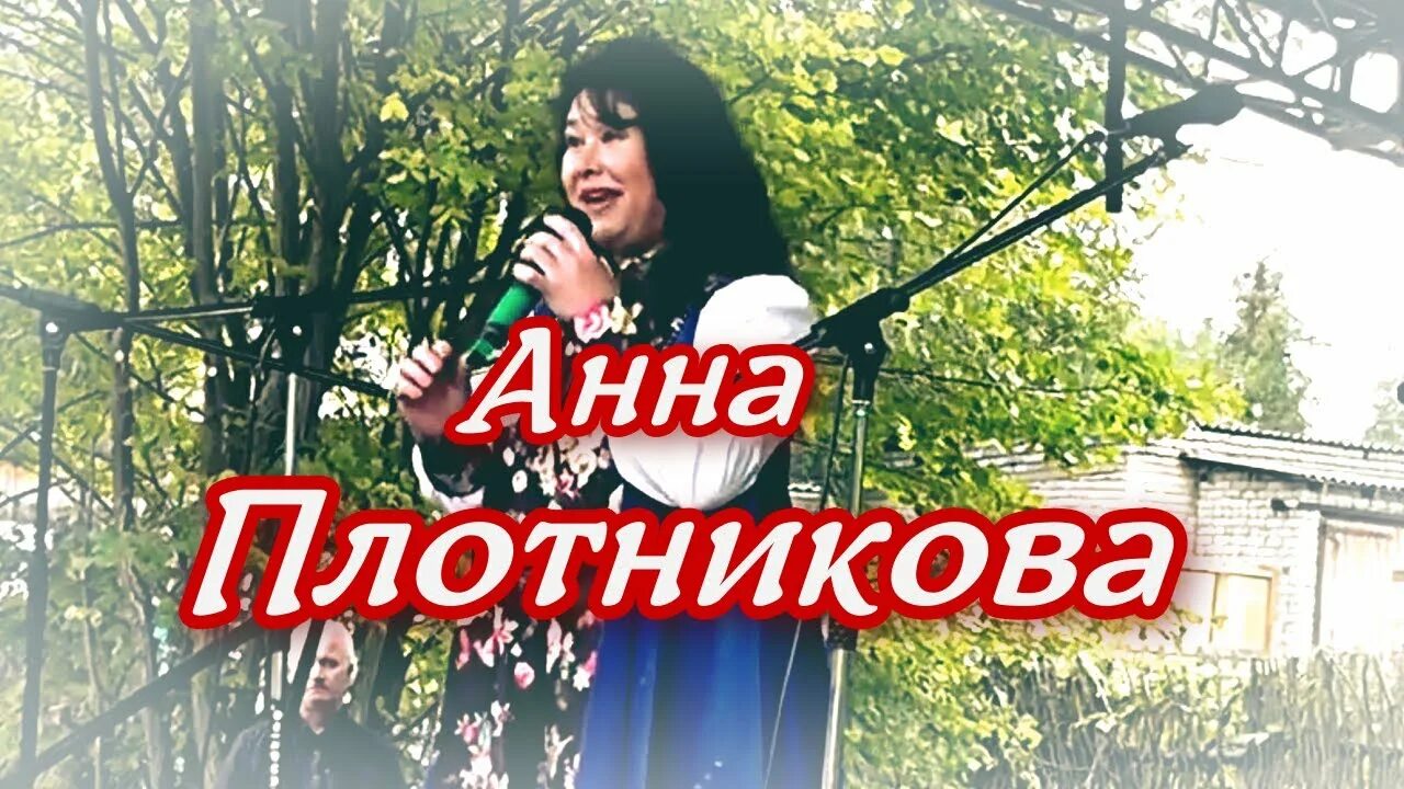 Слушать анну плотникову