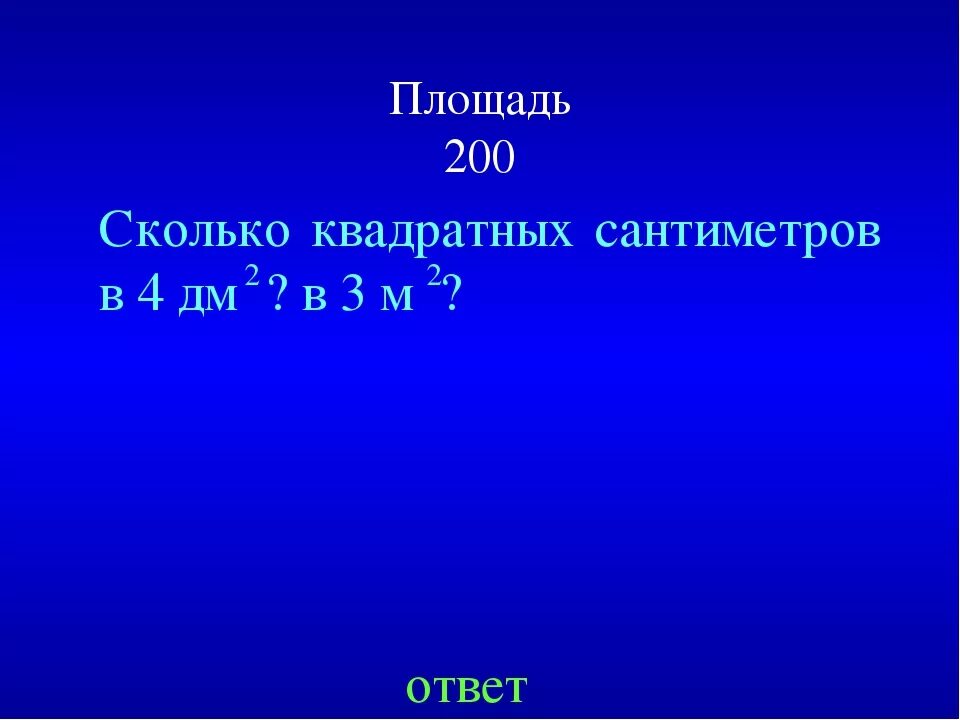 Квадратные см. 1 Кв дм 100 кв см. 200см в квадрате в метры. 200 См квадратных.