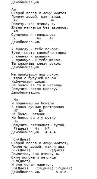 Демобилизация текст сектор газа текст. Демобилизация сектор газа слова текст. Демобилизация текст аккорды. Слова песни Демобилизация.