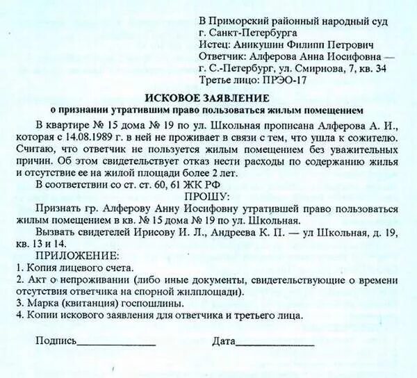 Исковое заявление о проживании