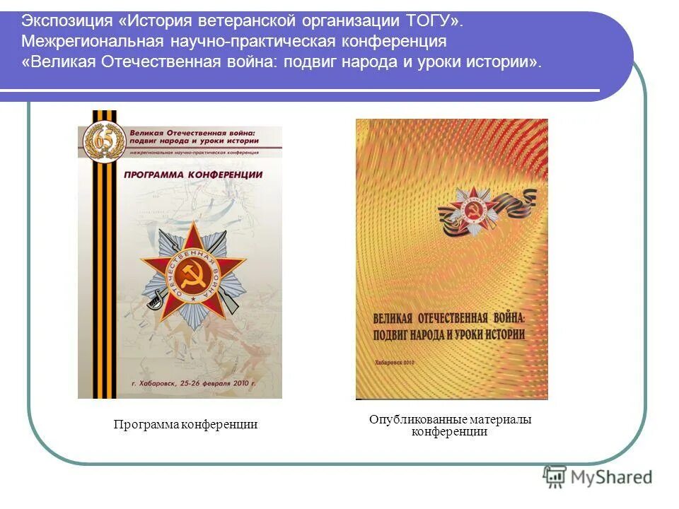 Название научной конференции. Конференции по Великой Отечественной войне. Презентация на конференцию о Великой Отечественной. Темы конференций в ВОВ.