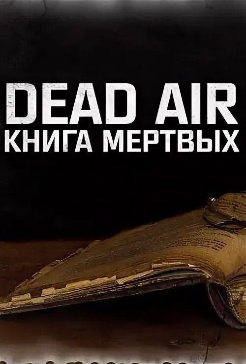 Сталкер dead air книга мертвых. Сталкер дед АИР книга мертвых. Дед АИР книга мертвых. Дед Эйр книга мертвых все методичка для брони.