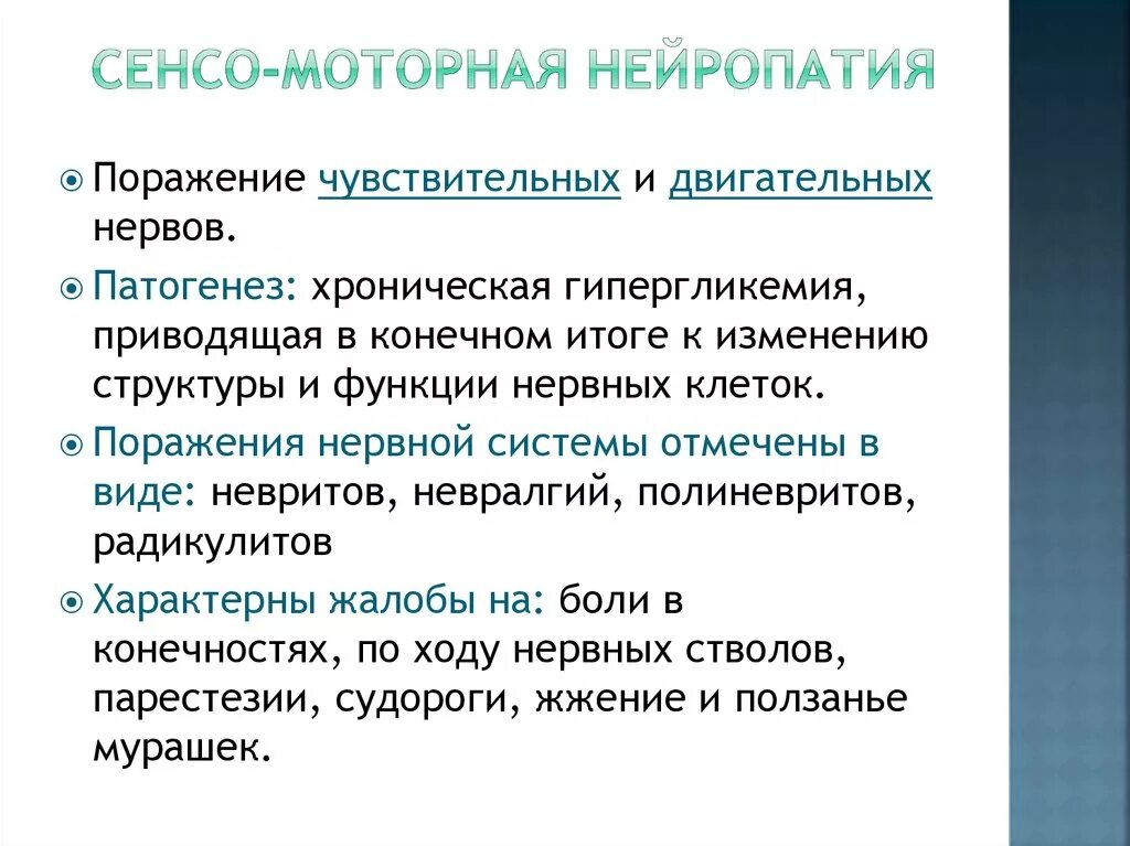 Моторные полинейропатии. Моторно сенсорные полинейропатии. Двигательная полинейропатия. Диабетическая моторная нейропатия.